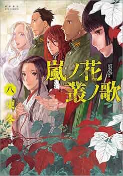 嵐ノ花　叢ノ歌　全8巻セット 嵐ノ花 叢ノ歌 (全8巻) Kindle版